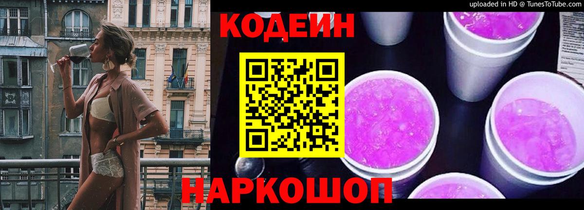 Кодеиновый сироп Lean Purple Drank  Вход с VPN  Лениногорск 